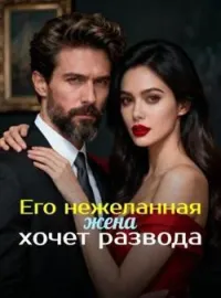 Обложка новеллы Его нежеланная жена хочет развода