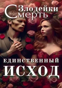 Обложка новеллы Единственный исход злодейки — смерть