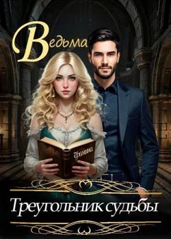 Обложка новеллы Ведьма. Треугольник судьбы