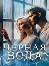 Черная вода