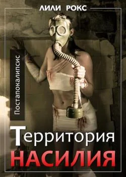Территория насилия