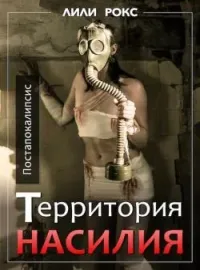 Обложка новеллы Территория насилия