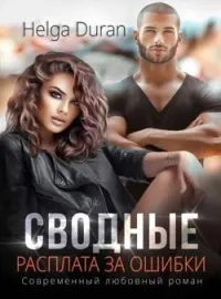 Обложка новеллы Сводные. Расплата за ошибки