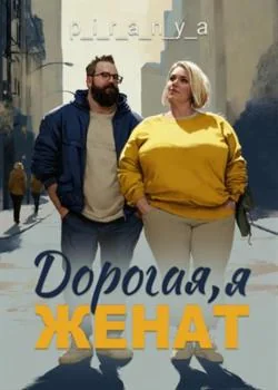 Обложка новеллы Дорогая, я женат
