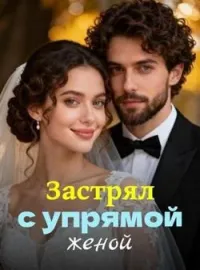 Обложка новеллы Застрял с упрямой женой
