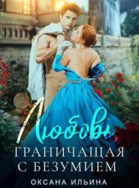 Обложка новеллы Любовь, граничащая с безумием