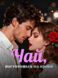 Обложка новеллы Чай, настоянный на крови