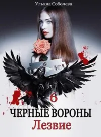 Обложка новеллы ЧЕРНЫЕ ВОРОНЫ 6. ЛЕЗВИЕ