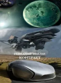 Обложка новеллы Контракт