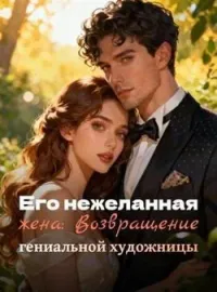 Обложка новеллы Его нежеланная жена: Возвращение гениальной художницы