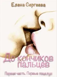Обложка новеллы "До кончиков пальцев. Первая часть. Первые поцелуи"