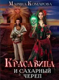Обложка новеллы Сахарный череп