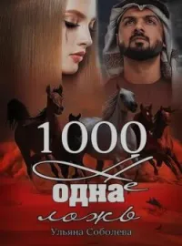 Обложка новеллы 1000 Не одна ложь