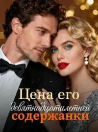 Обложка новеллы Цена его девятнадцатилетней содержанки