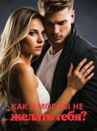Обложка новеллы Как я мог бы не желать тебя?