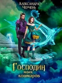 Обложка новеллы Господин моих кошмаров