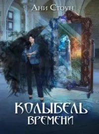 Обложка новеллы Колыбель времени