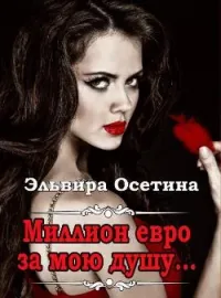 Миллион евро за мою душу