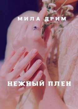 Обложка новеллы Нежный плен