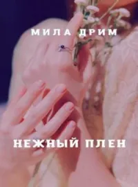 Обложка новеллы Нежный плен