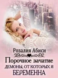 Обложка новеллы Порочное зачатие: демоны, от которых я беременна