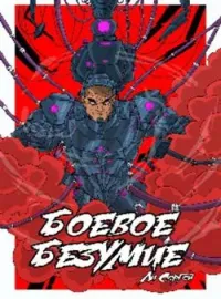 Боевое безумие