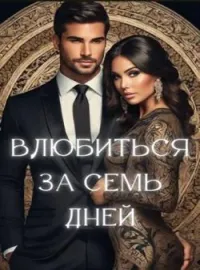 Обложка новеллы влюбиться за семь дней