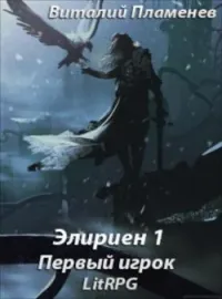Обложка новеллы Элириен
