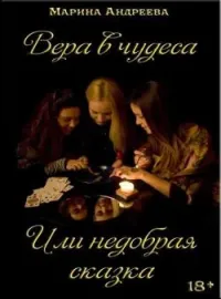 Вера в чудеса... Или недобрая сказка