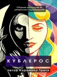Кублерос