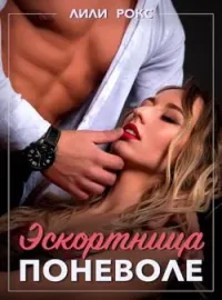 Обложка новеллы Эскортница поневоле