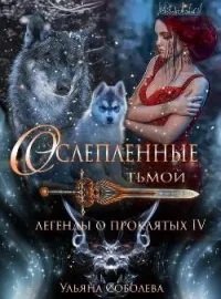Обложка новеллы ЛЕГЕНДЫ О ПРОКЛЯТЫХ 4. ОСЛЕПЛЕННЫЕ ТЬМОЙ