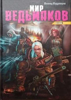 Обложка новеллы Мир ведьмаков