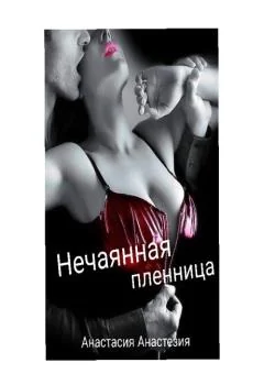 Обложка новеллы Нечаянная пленница
