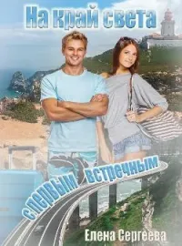 Обложка новеллы На край света с первым встречным