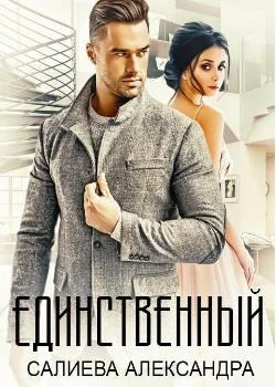 Обложка новеллы Единственный