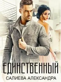 Обложка новеллы Единственный