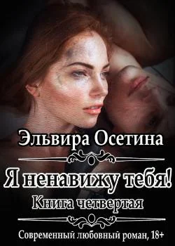 Обложка новеллы Я ненавижу тебя. Книга четвертая 