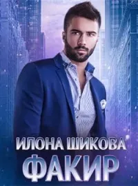 Обложка новеллы Факир