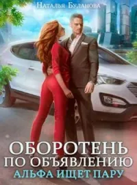 Обложка новеллы Оборотень по объявлению. Альфа ищет пару