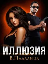 Обложка новеллы Иллюзия
