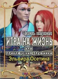 Обложка новеллы Игра на жизнь, или  Приключения эльфийки. ЧАСТЬ ПЕРВАЯ