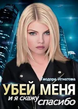 Обложка новеллы Убей меня и я скажу спасибо