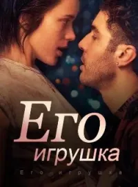 Обложка новеллы Его игрушка