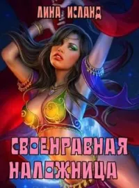 Обложка новеллы Своенравная наложница.