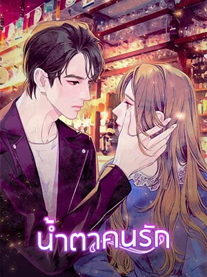 หน้าปกนวนิยาย น้ำตาคนรัก