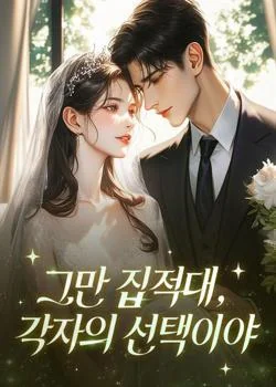 그만 집적대, 각자의 선택이야