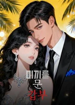 미끼를 문 갑부