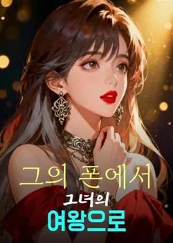 그의 폰에서 그녀의 여왕으로