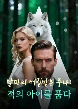 알파의 버림받은 루나: 적의 아이를 품다
